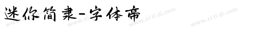 迷你简隶字体转换