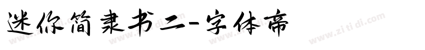 迷你简隶书二字体转换