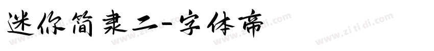 迷你简隶二字体转换