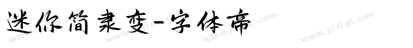 迷你简隶变字体转换