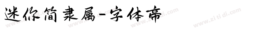 迷你简隶属字体转换