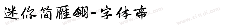 迷你简雁翎字体转换