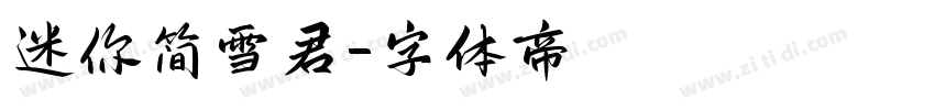 迷你简雪君字体转换