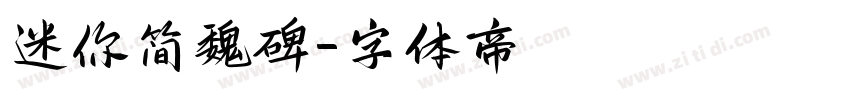 迷你简魏碑字体转换