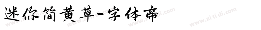 迷你简黄草字体转换