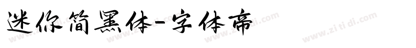 迷你简黑体字体转换