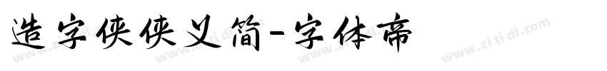 造字侠侠义简字体转换