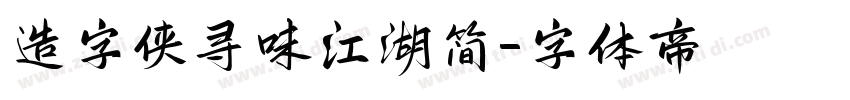 造字侠寻味江湖简字体转换