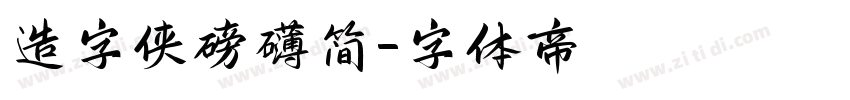 造字侠磅礴简字体转换