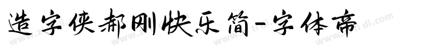 造字侠郝刚快乐简字体转换