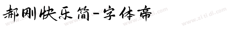 郝刚快乐简字体转换