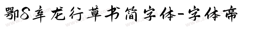 鄂S辛龙行草书简字体字体转换