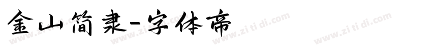 金山简隶字体转换