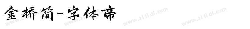 金桥简字体转换