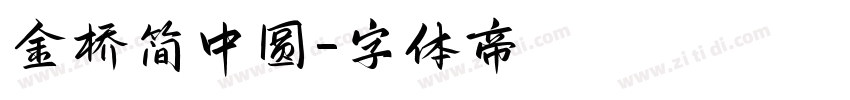 金桥简中圆字体转换