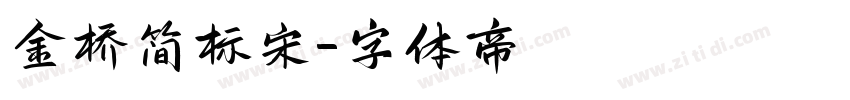 金桥简标宋字体转换