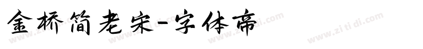 金桥简老宋字体转换