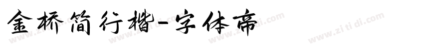 金桥简行楷字体转换