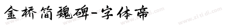 金桥简魏碑字体转换