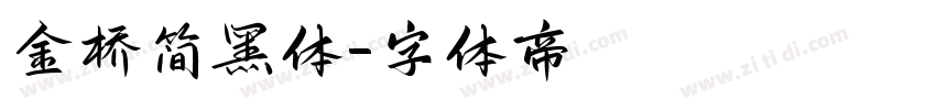 金桥简黑体字体转换