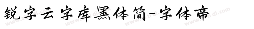 锐字云字库黑体简字体转换