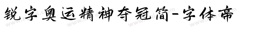 锐字奥运精神夺冠简字体转换