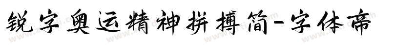 锐字奥运精神拼搏简字体转换