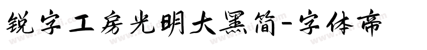 锐字工房光明大黑简字体转换