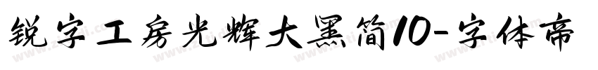 锐字工房光辉大黑简10字体转换