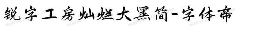 锐字工房灿烂大黑简字体转换