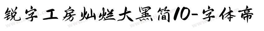锐字工房灿烂大黑简10字体转换