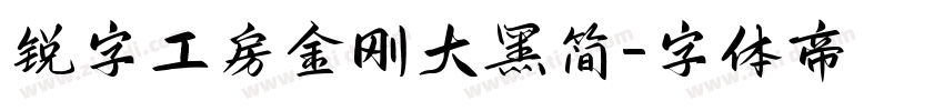 锐字工房金刚大黑简字体转换