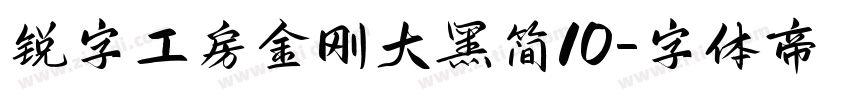 锐字工房金刚大黑简10字体转换