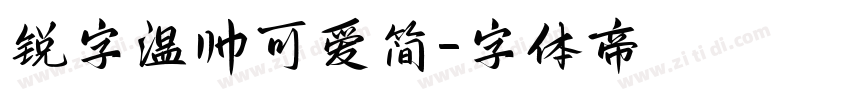 锐字温帅可爱简字体转换