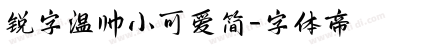 锐字温帅小可爱简字体转换