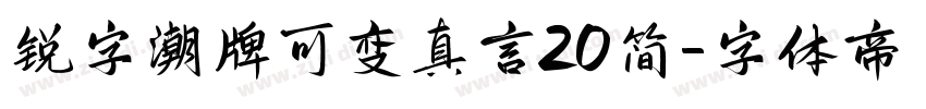 锐字潮牌可变真言20简字体转换