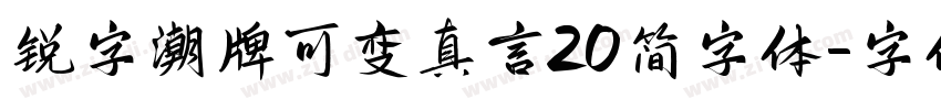锐字潮牌可变真言20简字体字体转换