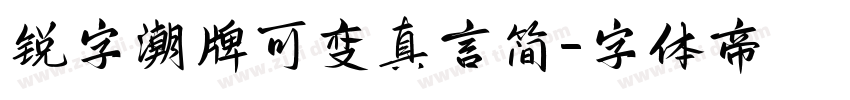 锐字潮牌可变真言简字体转换