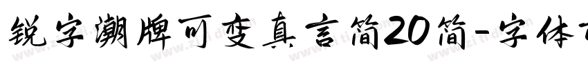 锐字潮牌可变真言简20简字体转换