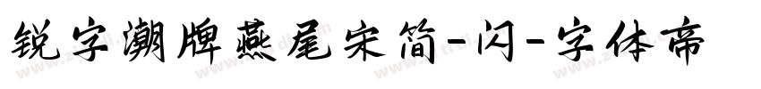 锐字潮牌燕尾宋简-闪字体转换