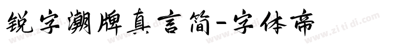 锐字潮牌真言简字体转换