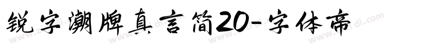 锐字潮牌真言简20字体转换