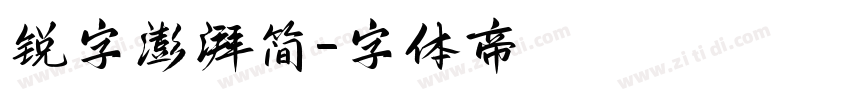 锐字澎湃简字体转换