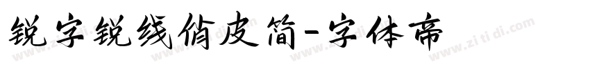 锐字锐线俏皮简字体转换
