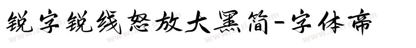 锐字锐线怒放大黑简字体转换