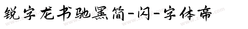 锐字龙书驰黑简-闪字体转换
