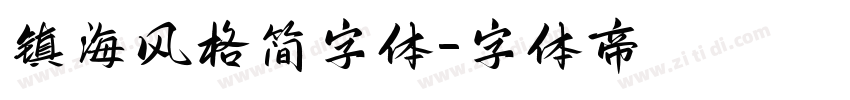 镇海风格简字体字体转换