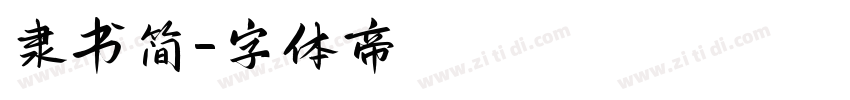 隶书简字体转换