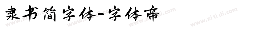 隶书简字体字体转换