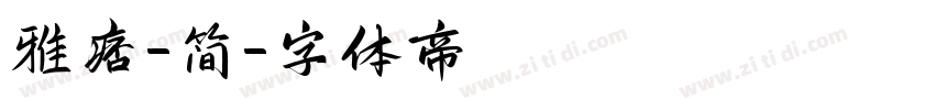 雅痞-简字体转换